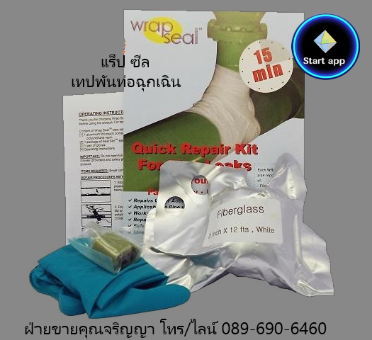 ชุดเทปพันท่อ ชุดเทปซ่อมท่อ Wrap Seal